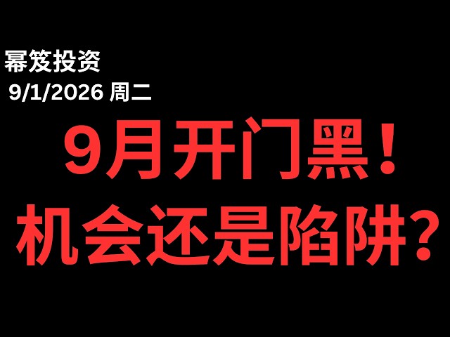 脑门在九月和股市一样黑！九月第一天要这么刺激吗？｜大跌和阳线都不选，机会在这里！｜ 第1848期「幂笈投资」2026 moomoo