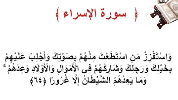 سورة الإسراء الأية  64