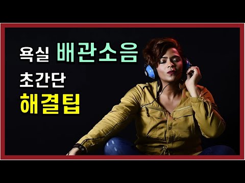 욕실 배관소음.. 초간단 해결팁