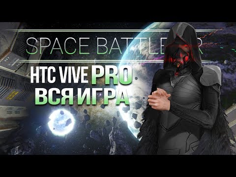 КРУТО, НО ОЧЕНЬ МАЛО! • Space Battle VR • HTC VIVE PRO