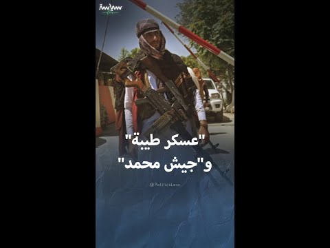 جماعتا جيش محمد و لشكر طيبة في باكستان