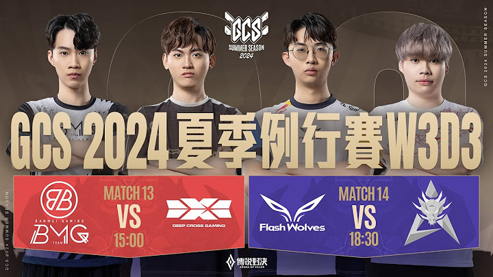 GCS 2024 夏季例行賽W3D3 x ACS 冬季升降賽DAY2－2024/09/08《Garena 傳說對決》