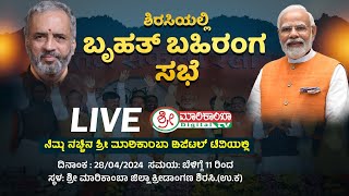 PM Modi Live | Public meeting in SIRSI ನೇರಪ್ರಸಾರ ನಿಮ್ಮ ನೆಚ್ಚಿನ ಶ್ರೀ ಮಾರಿಕಾಂಬಾ ಡಿಜಿಟಲ್ ಟಿವಿಯಲ್ಲಿ.