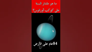 معلومة غريبة و مدهشة عن كوكب أورانوس 