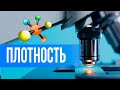 Плотность (просто и понятно)