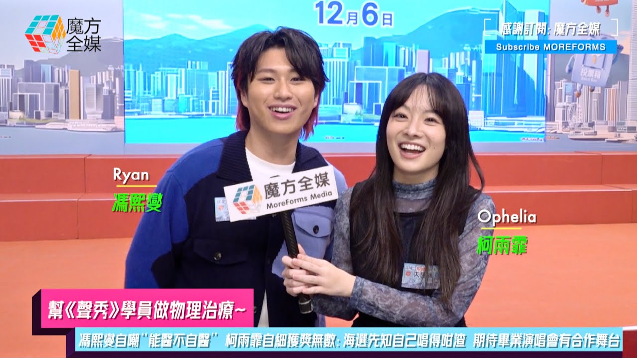 【幫《聲秀》學員做物理治療】馮熙燮自嘲“能醫不自醫” 柯雨霏自細獲獎無數：海選先知自己唱得咁渣 期待畢業演唱會有合作舞台