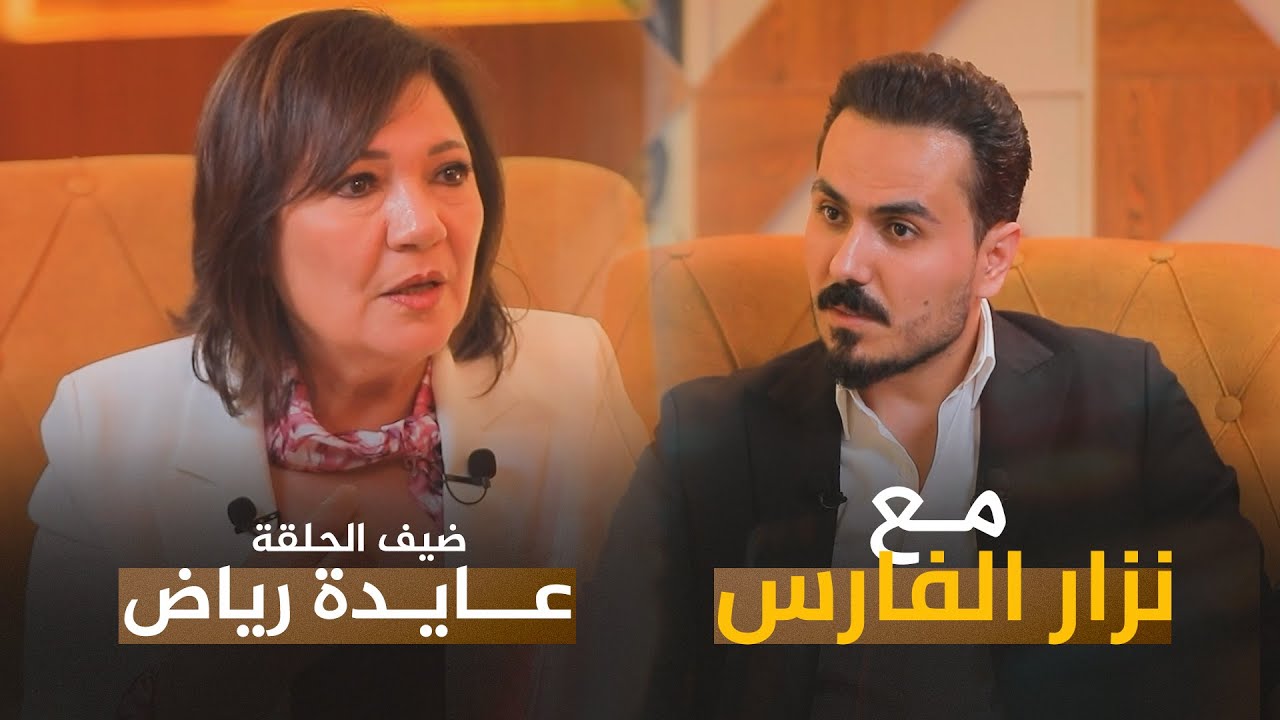 من بعد السبعين سنة ستتزوج  الفنانة المصرية عايدة رياض ضيفة نزار الفارس