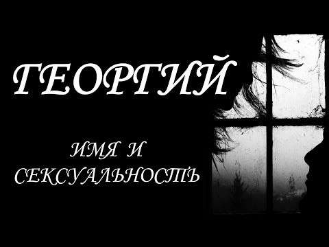 Георгий. Имя и сексуальность