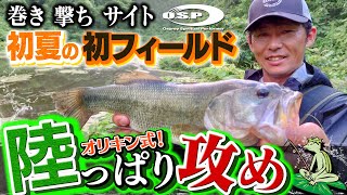 【巻き/撃ち/サイト】オリキン式！初夏の初フィールド陸っぱり攻め