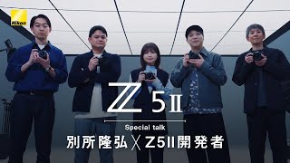 Nikon Z5II Special talk│フォトグラファー別所隆弘×Z5II 開発者│ニコン