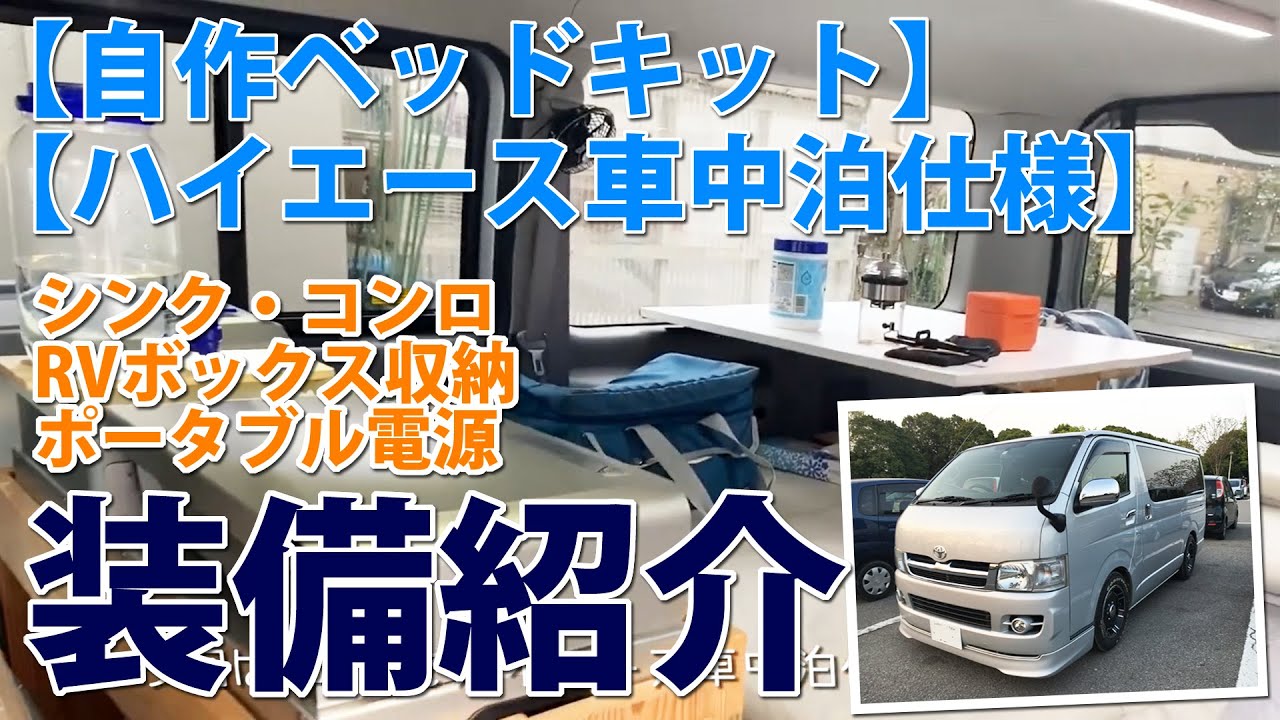 自作 車中泊仕様 ハイエースの装備とコーヒーを淹れて飲みました Youtube