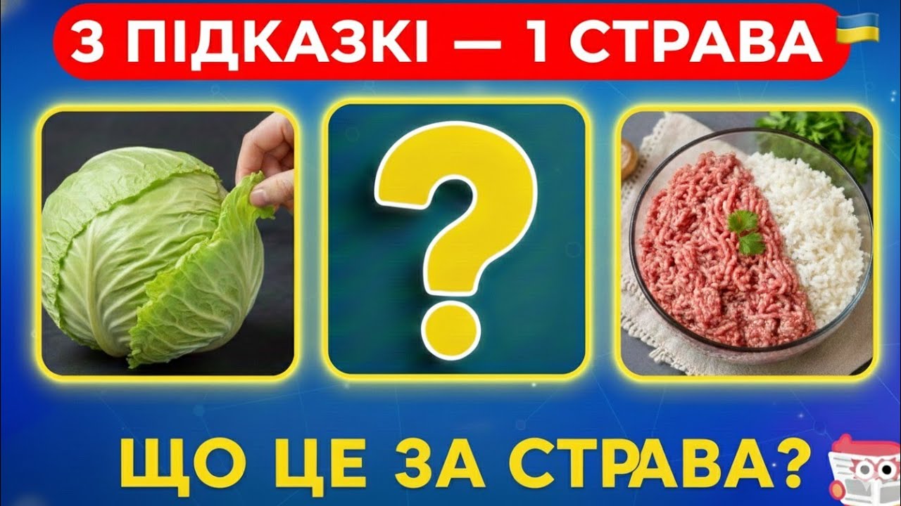 Вгадай 23 страви України за 3 ФОТО 🇺🇦 | КУЛІНАРНИЙ КВІЗ
