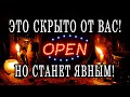 ЧТО СЕЙЧАС СКРЫТО ОТ ВАС? ЧТО СТАНЕТ ЯВНЫМ? ЧТО ДАЛЬШЕ? 100% Гадание онлайн. Таро онлайн расклад