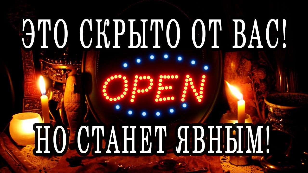 ЧТО СЕЙЧАС СКРЫТО ОТ ВАС? ЧТО СТАНЕТ ЯВНЫМ? ЧТО ДАЛЬШЕ? 100% Гадание онлайн. Таро онлайн расклад