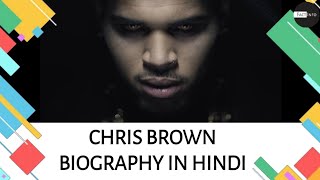 Chris Brown Biography in Hindi | Unknown Facts about Chris Brown in Hindi | Must Watch