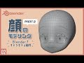 Blenderでキャラクターモデル制作!02 | 顔のモデリング(後編)〜初級から中級者向けチュートリアル〜