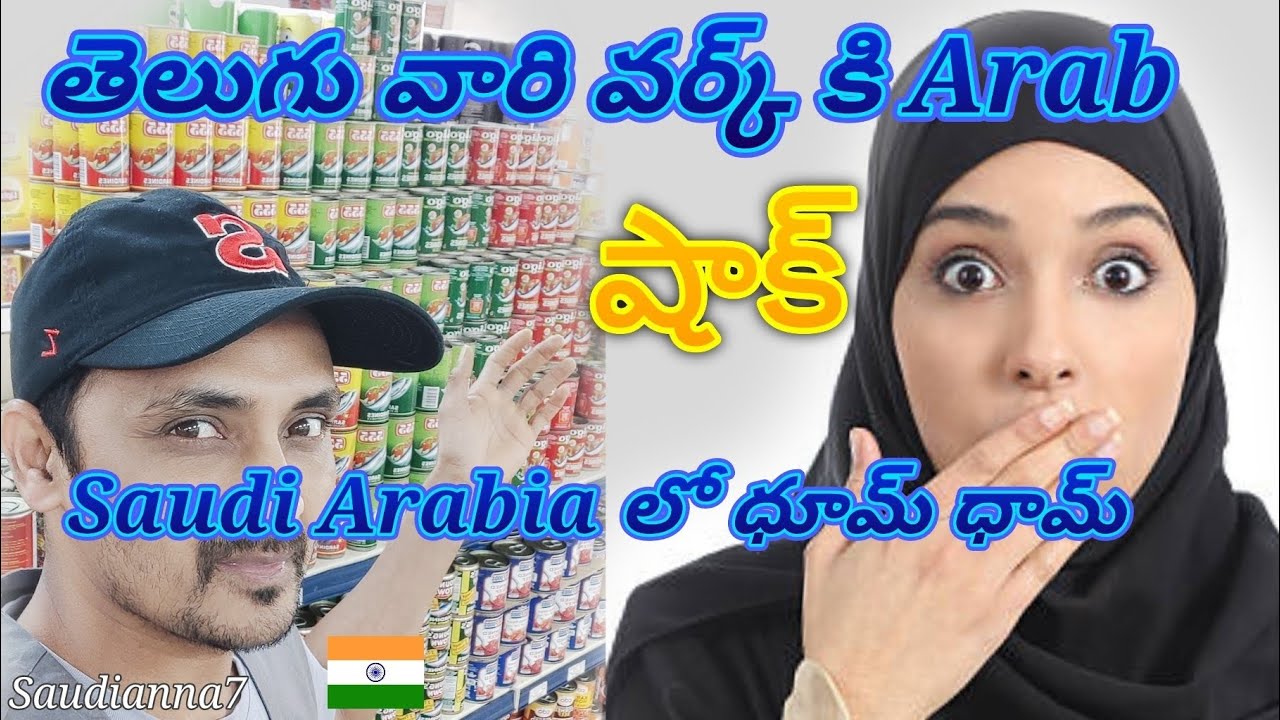 Saudi Arabia లో తెలుగు వారి పని కి అరబ్ పరేషాన్ తెలుగు వాడి దెబ్బ కొబ్బరి బోండా 🇮🇳🇸🇦😱