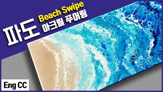 [아크릴 푸어링] 초간단 해변 파도 기법! 플루이드 아트의 세계 | Acrylic Beach Swipe