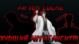 видео: Почему Айзен не такой крутой злодей как все думают картинка: Почему Айзен не такой крутой злодей как все думают