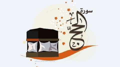 22 - سورة الحج ,,, تلاوة رائعة (خالد الجليل) // 22 - Souret El Hadj
