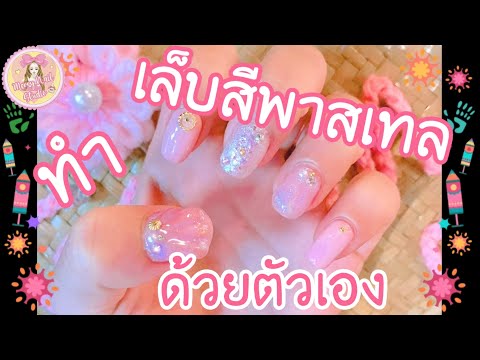 018 [ทำเล็บด้วยตัวเอง] เล็บเจลสีพาสเทล เล็บเจลโทนชมพูน่ารัก Ep1 MerryNailStudio