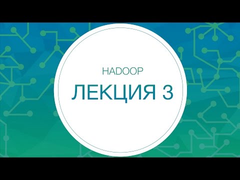 Hadoop. Распределённая файловая система HDFS