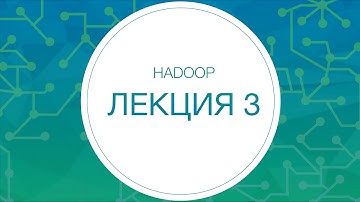 Hadoop. Распределённая файловая система HDFS