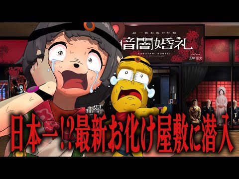 【東京ドーム】因習村に入り込む臨場感がエグいお化け屋敷に挑戦してみた。【暗闇婚礼 蠢一族のお化け屋敷】