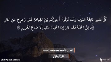 فجرية جميلة جداً من سورة آل عمران | القارئ : #أحمد_العبيد