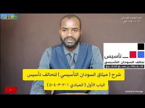 تحالف تأسيس شرح ميثاق السودان التأسيسي الباب الأول المبادئ ١ ٢ ٣ ٤ ٥ على ماذا تم التحالف