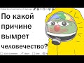 Что скорее всего уничтожит человечество?