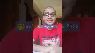 ٤٥ دقيقة جد &١٥ دقيقة لعب (ليه دي افضل طريقة للمذاكرة الوقت دا؟؟)