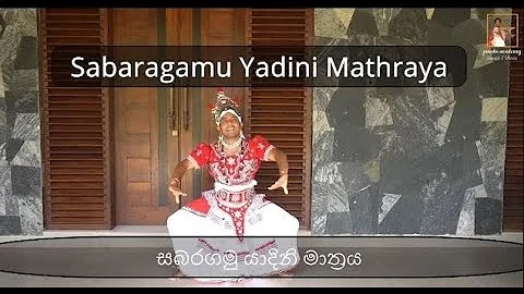 Sabaragamu Yadini Mathraya| සබරගමු යාදීන මාත්‍රය| Dane