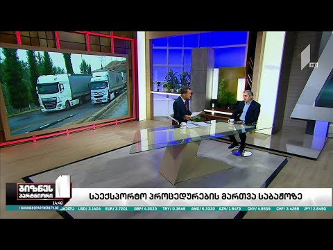 ექსპორტიორები საბაჟო პროცედურების გამარტივებას ითხოვენ - რა პოზიცია აქვს შემოსავლების სამსახურს?