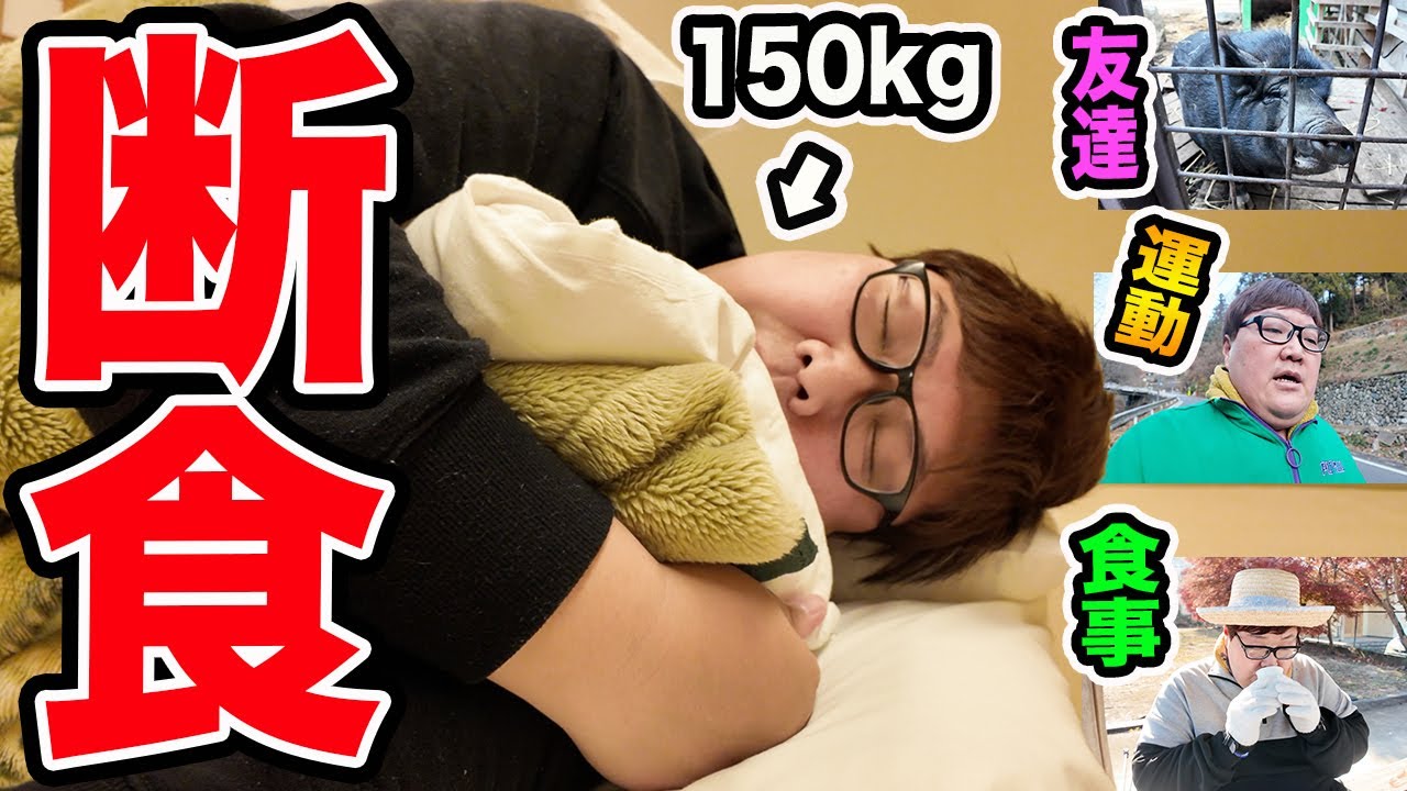 【断食】150kgが2泊3日の断食合宿にガチ参加したら結果何キロ痩せるのか?!