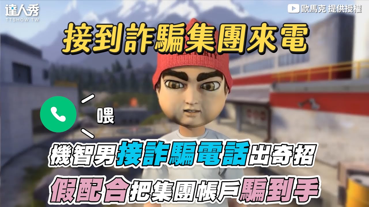 【機智男接詐騙電話出奇招 假配合把集團帳戶騙到手】｜@marc_orange