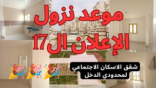 الموعد النهائى للاعلان ال17 شقق الاسكان الاجتماعي محدودي الدخل