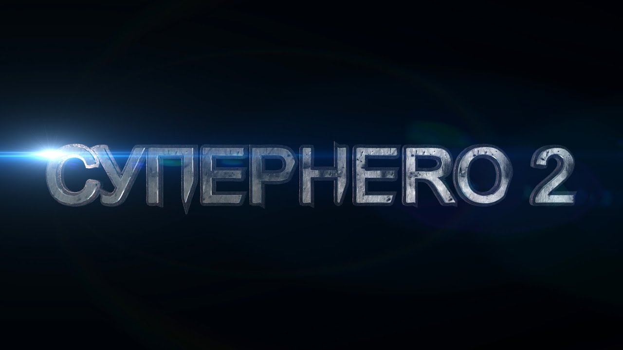 СУПЕРHERO 2