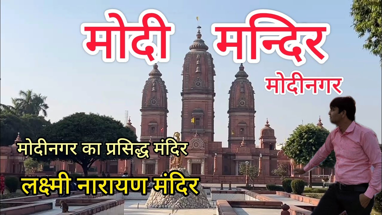 Modi Mandir Modinagar ||Modi Mandir || मोदी मंदिर मोदीनगर, गाजियाबाद,उत्तर प्रदेश ||