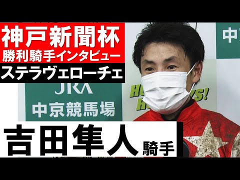 「次はどんな馬が相手でもやってやる！」吉田隼人騎手《ステラヴェローチェ》【神戸新聞杯2021勝利騎手インタビュー】