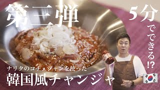 ナリタのコチュジャンを使った！韓国風チャンジャ