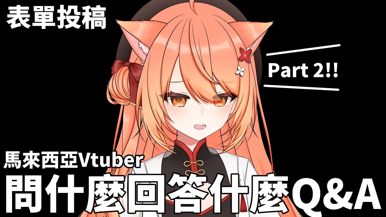 【#雜談】發瘋拉問什麼回什麼真的假的2.0 | #MalaysiaVtuber #馬來西亞Vtuber【秋月イノリ | 秋月祁】 | MYViki
