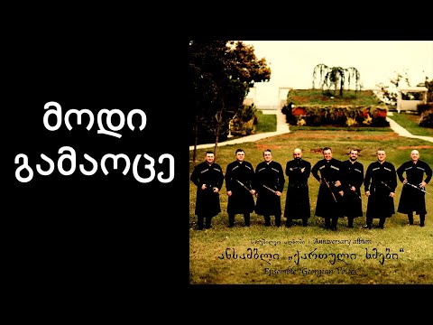 ქართული ხმები - მოდი გამაოცე / Georgian Voices - Modi Gamaoce