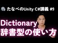 Unity C#入門#9 辞書型 Dictionaryの使い方と使い道