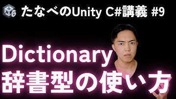 Unity C#入門#9 辞書型 Dictionaryの使い方と使い道