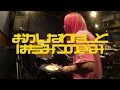 【叩いてみた】おかしなわたしとはちみつのきみ / はちみつロケット DRUM COVER