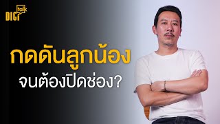 เหว่ง Content Creator แห่ง เทพลีลา | DIGI Talk EP.50