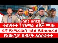 ሰበር ሰበር ተጠናቀቀ የአማራ ልጆች መጡ ፋኖ የአማራውን ክልል ይቆጣጠራል የአውሮፓ ህብረት አስጠነቀቀ