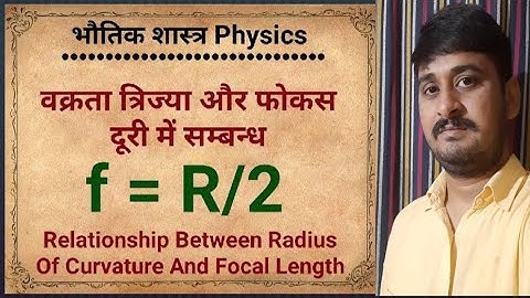 वक्रता  त्रिज्या और फोकस दूरी में  सम्बंध ,relationship between radius of curvature and focal length