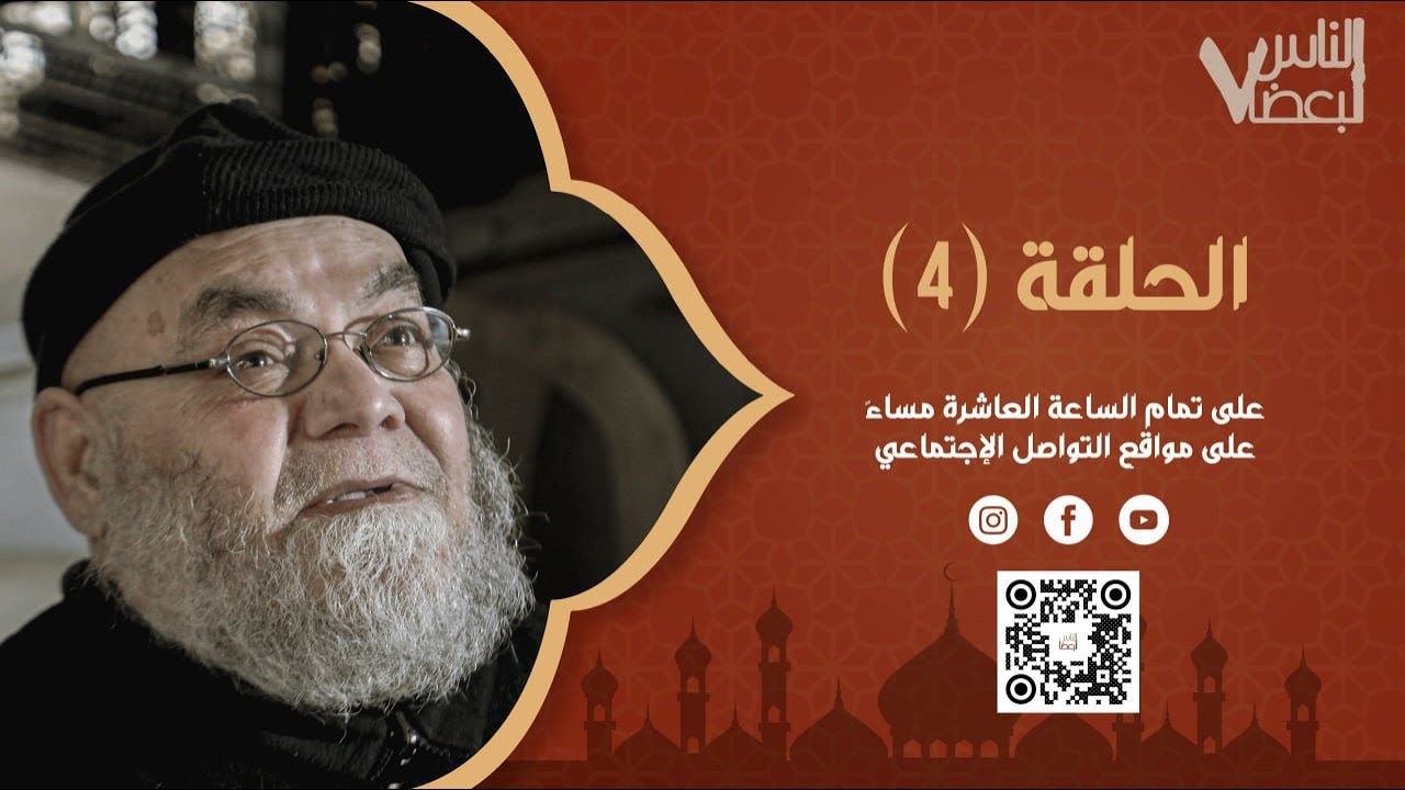 الناس لبعضا | الموسم السابع | الحلقة الرابعة | رمضان الخير